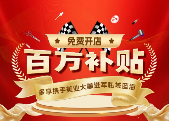 多享城市合伙人看過(guò)來(lái)！百萬(wàn)開(kāi)店補(bǔ)貼等你拿