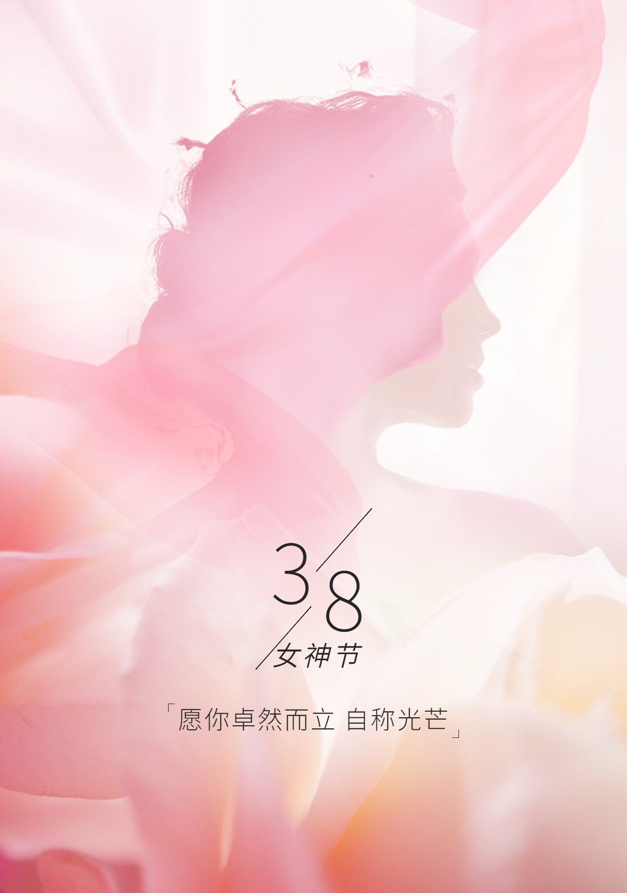 38婦女節(jié)祝福唯美手機(jī)海報(bào) (1)_看圖王.jpg